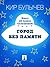 Город без памяти (Алиса #14)