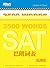 SAT巴朗词表：乱序便携版