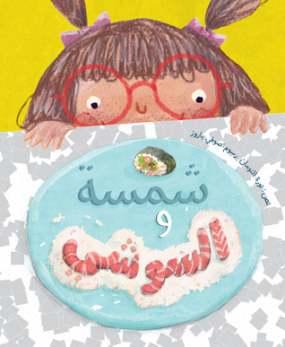 Shamsa and Sushi شمسة والسوشي (Paperback)