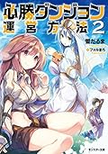 必勝ダンジョン運営方法 ： 2 (モンスター文庫)