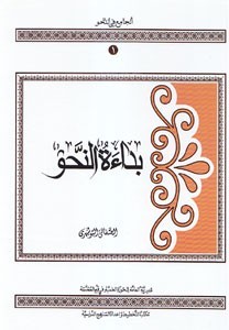 بداءة النحو (Hardcover)