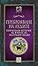 Преброяване на лудите. Поуч...