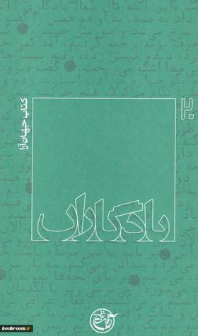 تحميل كتاب یادگاران کتاب جهان‌آرا pdf
