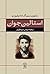 استالین جوان by Simon Sebag Montefiore