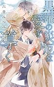 黒曜の災厄は愛を導く