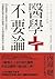 醫學不要論：90%的醫療行為都是不必要的！別讓醫院偷走你的健康，日本現役醫師的良心建議