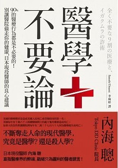 醫學不要論：90%的醫療行為都是不必要的！別讓醫院偷走你的健康，日本現役醫師的良心建議