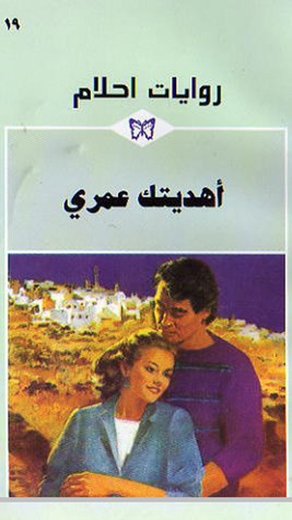 تحميل كتاب أهديتك عمرى pdf