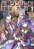 必勝ダンジョン運営方法 ： 1 (モンスター文庫)