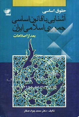 حقوق اساسی: آشنایی با قانون اساسی جمهوری اسلامی ایران بعد از اصلاحات