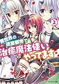 異世界の迷宮都市で治癒魔法使いやってます ： 2 (モンスター文庫)