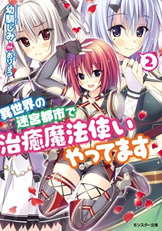 異世界の迷宮都市で治癒魔法使いやってます ： 2 (モンスター文庫) (Japanese Edition)