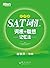 SAT词汇词根+联想记忆法(乱序版)