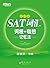 SAT词汇词根+联想记忆法(乱序版) (Chinese Edition)
