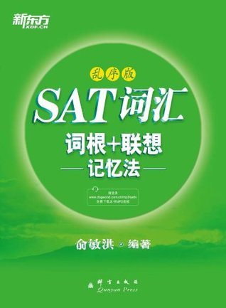SAT词汇词根+联想记忆法(乱序版) (Chinese Edition)