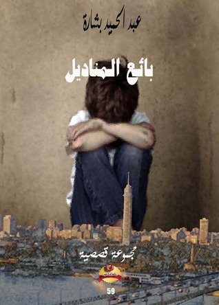 بائع المناديل