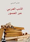 الأدب العربي عبر ...