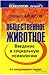 Общественное животное. Введение в социальную психологию