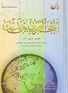 Arabic Between Your Hands Dictionary Arabic-Arabic (Arabic Edition) Arabic Between Your Hands Dictionary Arabic-Arabic (Arabic Edition)