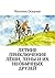 Летние приключения Лёши, Лены и их необычных друзей (Russian Edition)