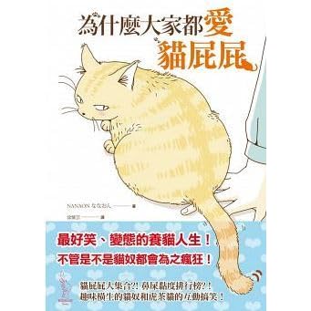 為什麼大家都愛貓屁屁by Nanaon