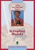 Νικηφόρος Φωκάς