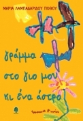 Γράμμα στο γιο μου κι ένα άστρο (Paperback)