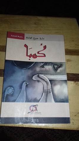كمبا (Unknown Binding)