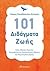 101 διδάγματα ζωής by Γιώργος Παπαδόπουλος - Κυπρ...