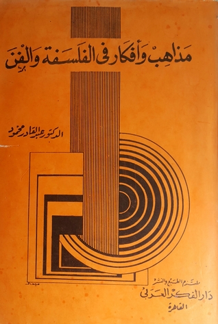 مذاهب وأفكار في الفلسفة والفن