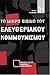 Το Μικρό Βιβλίο του Ελευθεριακού Κομμουνισμού