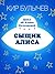 Сыщик Алиса (Алиса #21)