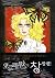 오르페우스의 창 01 (Orpheus no mado, #1)