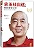 史玉柱自述:我的营销心得（读客熊猫君出品。）