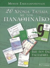 20 χρόνια ταξίδια με τον Παναθηναϊκό (Hardcover)