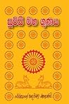 සූවිසි මහ ගුණය