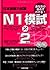 あなたの弱点がわかる!日本語能力試験 N1模試×2