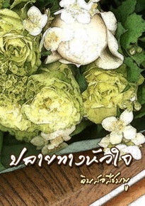 ปลายทางหัวใจ (ภาคต่อ ดาวกลางใจ)