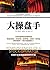 大操盘手 (Chinese Edition)