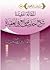 المقالة المفيدة شرح حديث جامع في العقيدة by عبدالرزاق عبدالمحسن البدر