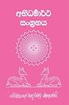 අභිධර්මාර්ථ සංග‍්...