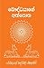 බෞද්ධ‍යාගේ අත්පොත by රේරුකානේ චන්දවිමල මහ නාහිමි