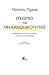 Εγκώμιο της μη κανονικότητας