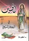 الحسين في الفكر ا...