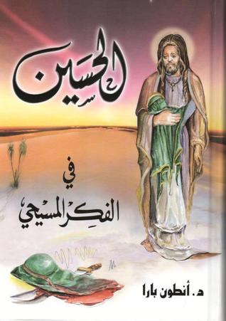 الحسين في الفكر المسيحي (Unknown Binding)