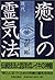 Iyashi no gendai reikihoÌ„ ...