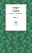 ヤマケイ新書 大地の五億年 せめぎあう土と生き物たち by 藤井 一至