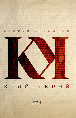 Край до край (Paperback)
