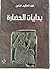 بدايات الحضارة by عبد الحكيم الذنون