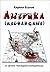 Америkа (reload game)